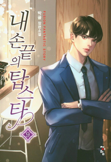 내 손끝의 탑스타 9