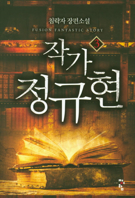 작가 정규현 3