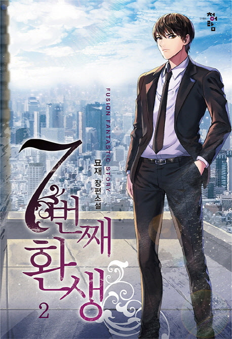 7번째 환생 2