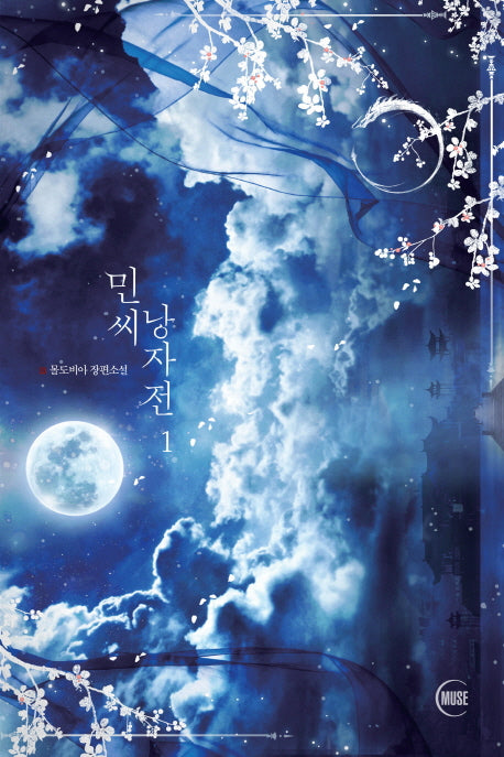 민씨 낭자전 1