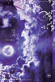 민씨 낭자전 2