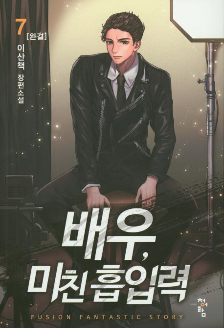 배우, 미친 흡입력 7(완결)