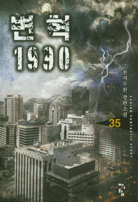 변혁 1990 35