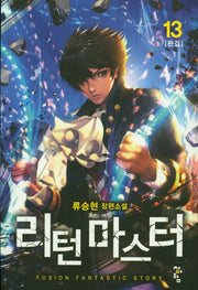 리턴마스터 13(완결)