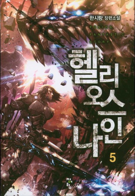 헬리오스 나인 5