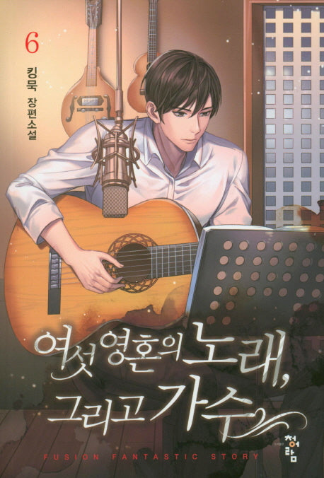 여섯 영혼의 노래, 그리고 가수 6