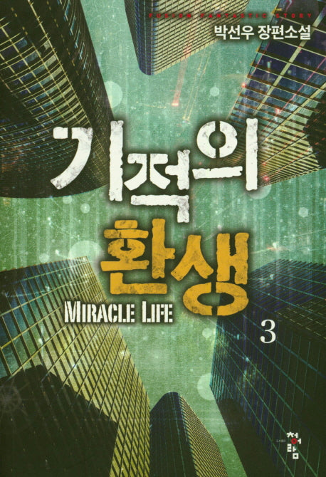 기적의 환생 3