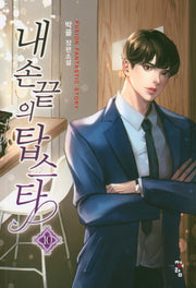 내 손끝의 탑스타 10