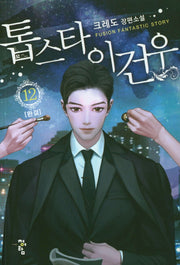 톱스타 이건우 12(완결)