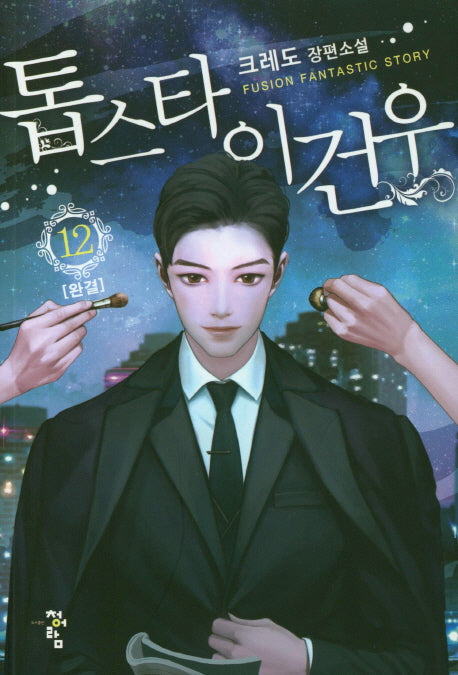 톱스타 이건우 12(완결)