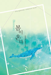 봄이 온다(Blossom,)(Chungeoram Romance Novel)