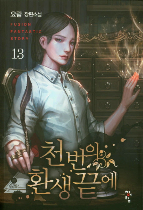 천 번의 환생 끝에 13