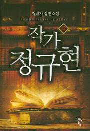 작가 정규현 4
