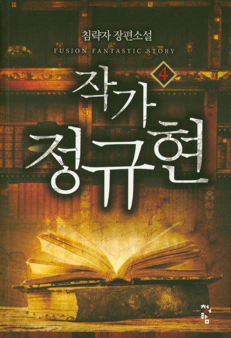작가 정규현 4