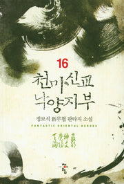 천마신교 낙양지부 16
