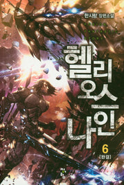 헬리오스 나인 6(완결)