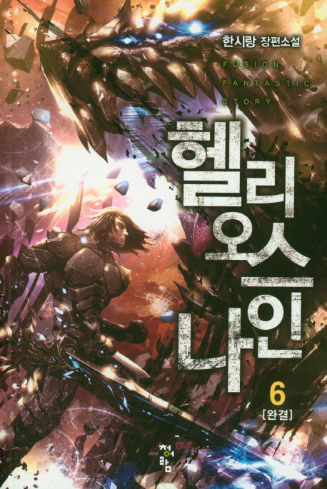 헬리오스 나인 6(완결)