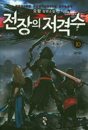 전장의 저격수 10(완결)