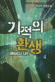 기적의 환생 4
