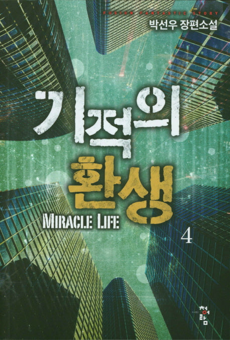 기적의 환생 4