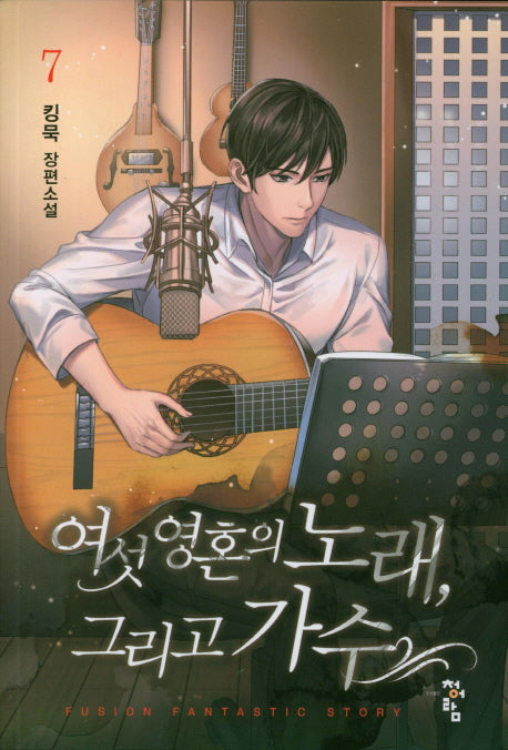 여섯 영혼의 노래, 그리고 가수 7