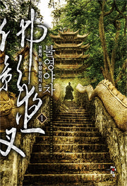 불영야차 1