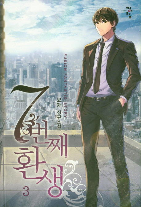 7번째 환생 3