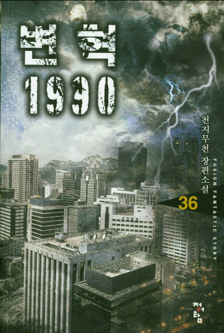변혁 1990 36