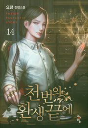 천 번의 환생 끝에 14