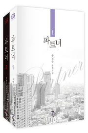파트너 세트(전2권)