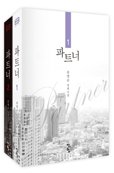 파트너 세트(전2권)