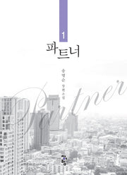 파트너 1