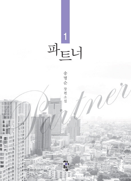 파트너 1