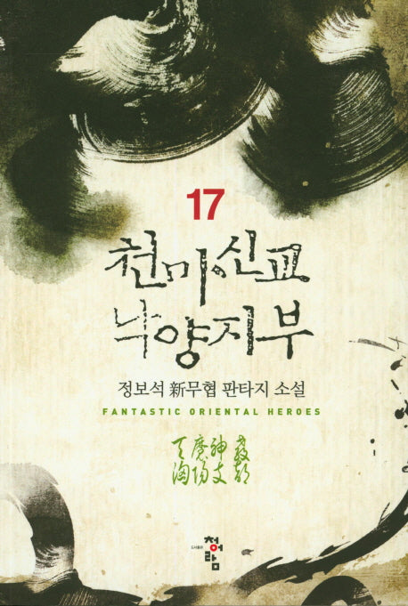 천마신교 낙양지부 17