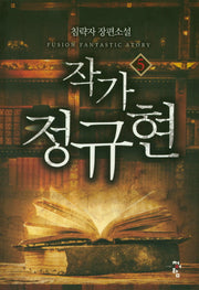 작가 정규현 5
