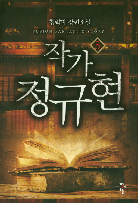 작가 정규현 5