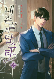 내 손끝의 탑스타 12