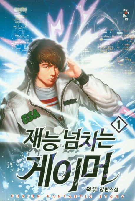 재능 넘치는 게이머 1