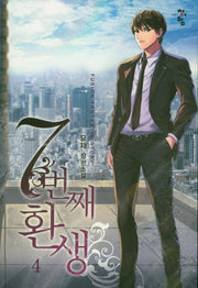 7번째 환생 4