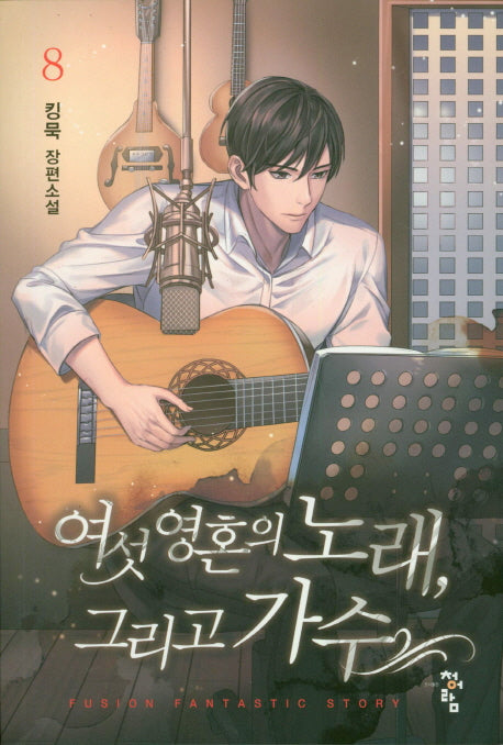 여섯 영혼의 노래, 그리고 가수 8
