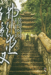 불영야차 3