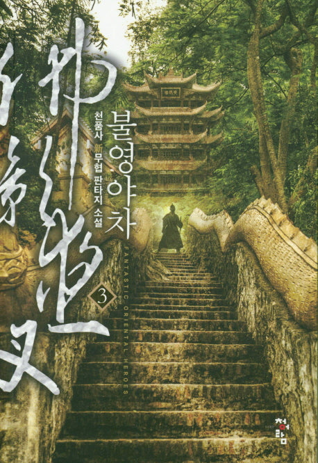 불영야차 3