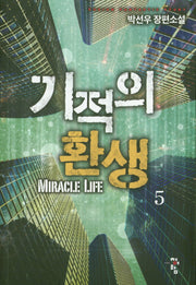 기적의 환생 5