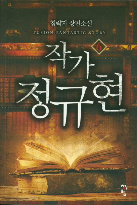 작가 정규현 6