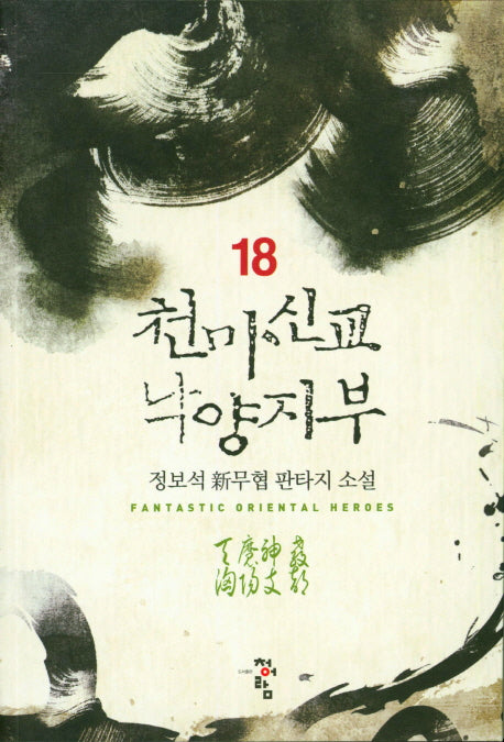 천마신교 낙양지부 18