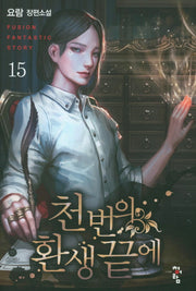 천 번의 환생 끝에 15