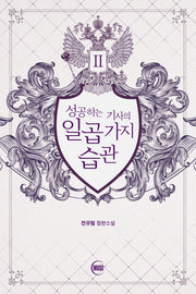 성공하는 기사의 일곱 가지 습관 2