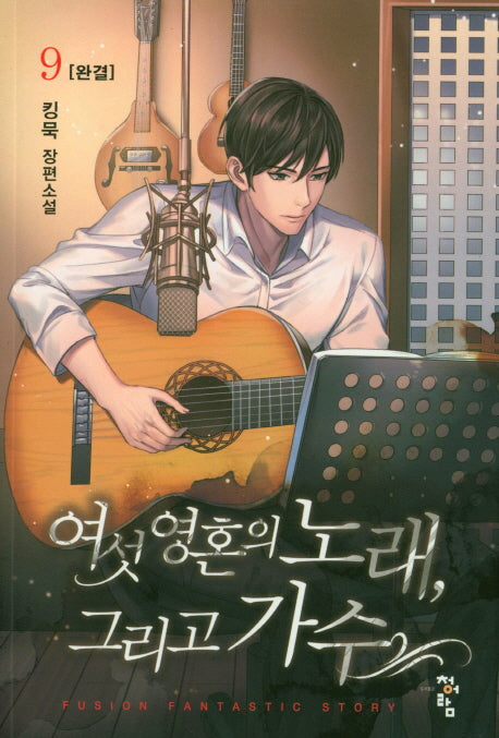 여섯 영혼의 노래, 그리고 가수 9(완결)