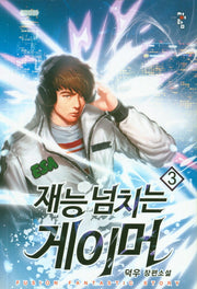 재능 넘치는 게이머 3