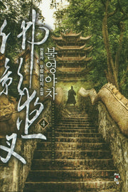 불영야차 4